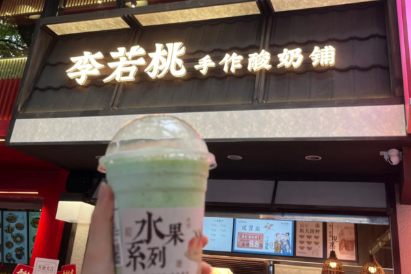 李若桃手作酸奶加盟咨询热线电话:李若桃手作酸奶加盟条件(图2) 李若桃手作酸奶加盟咨询热线电话:李若桃手作酸奶加盟条件(图2)