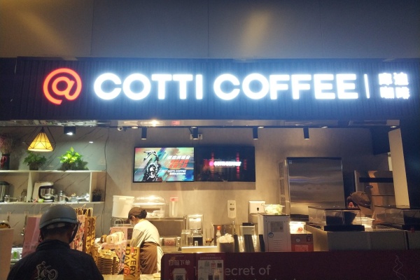 库迪咖啡加盟电话,库迪咖啡加盟费多少钱(图2) 库迪咖啡加盟电话,库迪咖啡加盟费多少钱(图2)