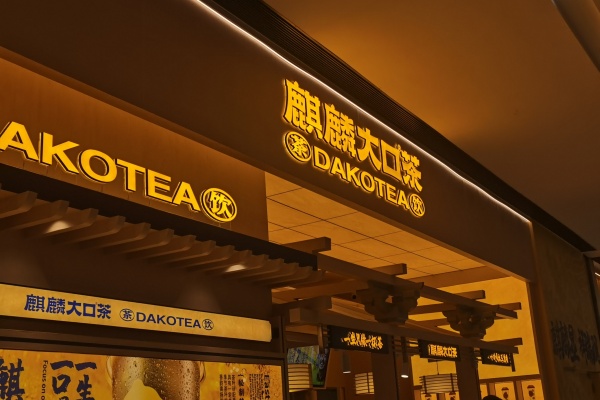 2025麒麟大口茶加盟电话 ,麒麟大口茶加盟费及加盟条件(图2)