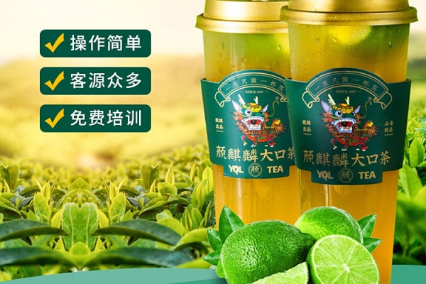2025麒麟大口茶加盟电话 ,麒麟大口茶加盟费及加盟条件(图3)