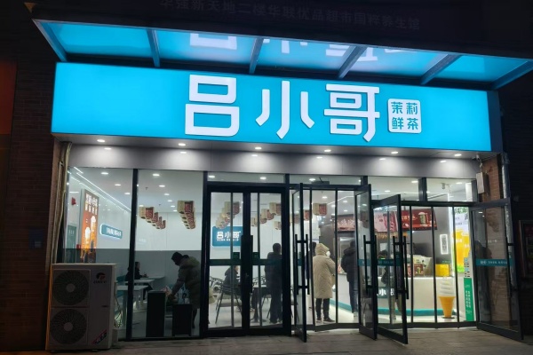 2025吕小哥加盟费用明细表 ,吕小哥加盟电话(图2) 2025吕小哥加盟费用明细表 ,吕小哥加盟电话(图2)