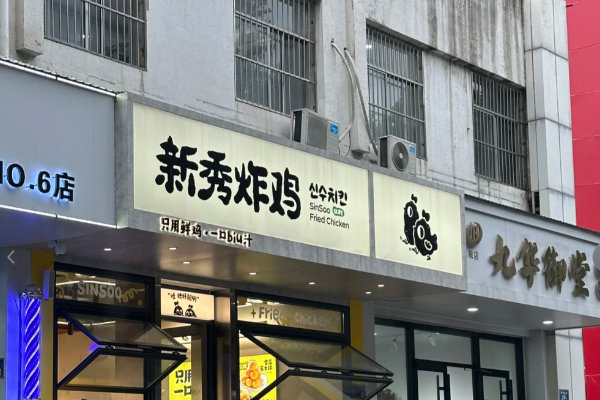 新秀炸鸡加盟费大概多少(2025最新)新秀炸鸡加盟费及加盟条件标准(图2) 新秀炸鸡加盟费大概多少(2025最新)新秀炸鸡加盟费及加盟条件标准(图2)