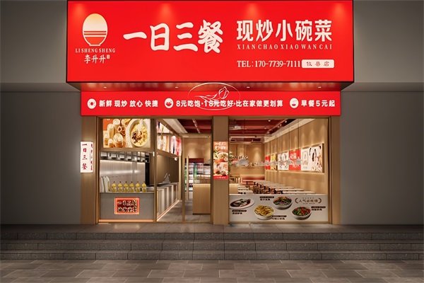 李升升一日三餐加盟费及加盟条件:李升升一日三餐加盟官网电话