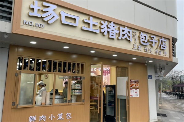 场口土猪肉包子店加盟费用需要多少钱？场口土猪肉包子店加盟电话