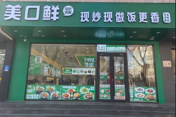 美口鲜现炒现做下饭菜加盟费多少钱？(官网)美口鲜现炒现做下饭菜加盟总部电话