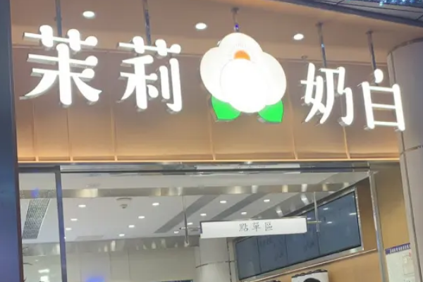 茉莉奶白加盟靠谱吗?投资创业有保障(图1)