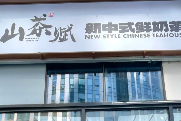 山茶赋加盟费总共要多少钱?在一线城市开家山茶赋需要准备多少加盟费?(图1) 山茶赋加盟费总共要多少钱?在一线城市开家山茶赋需要准备多少加盟费?(图1)