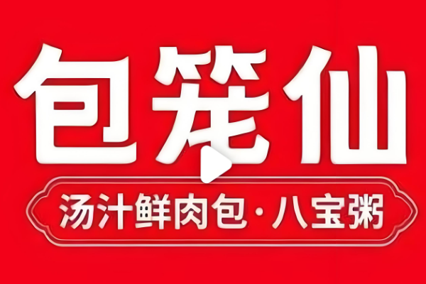 开一家包笼仙加盟费包含了哪些?包笼仙加盟费及加盟条件2025(图1) 开一家包笼仙加盟费包含了哪些?包笼仙加盟费及加盟条件2025(图1)