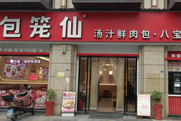 开一家包笼仙加盟费包含了哪些?包笼仙加盟费及加盟条件2025(图2) 开一家包笼仙加盟费包含了哪些?包笼仙加盟费及加盟条件2025(图2)