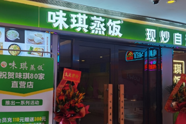 味琪蒸饭加盟费多少?味琪蒸饭怎么加盟?(图1) 味琪蒸饭加盟费多少?味琪蒸饭怎么加盟?(图1)