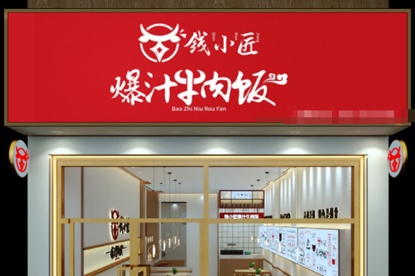 钱小匠爆汁牛肉饭加盟费多少钱?钱小匠爆汁牛肉饭怎么加盟?(图1) 钱小匠爆汁牛肉饭加盟费多少钱?钱小匠爆汁牛肉饭怎么加盟?(图1)