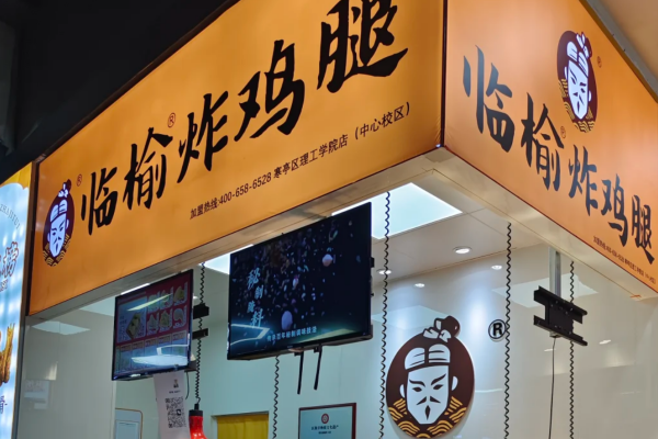 临榆炸鸡腿加盟准备多少资金?临榆炸鸡腿加盟费及400电话(图1) 临榆炸鸡腿加盟准备多少资金?临榆炸鸡腿加盟费及400电话(图1)