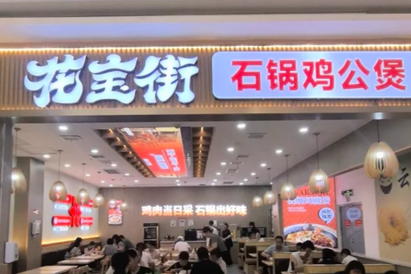 花宝街石锅鸡公煲加盟费明细表:附加盟条件及流程 花宝街石锅鸡公煲加盟费明细表:附加盟条件及流程