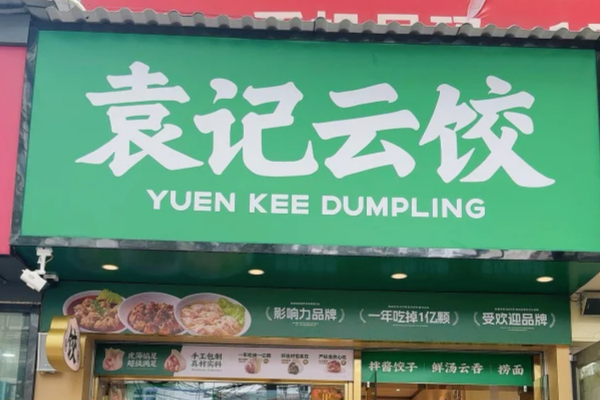 袁记云饺加盟怎么申请?袁记云饺加盟流程及400电话