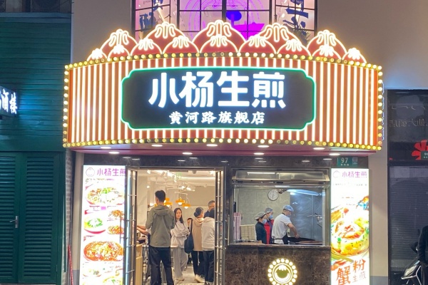 小杨生煎加盟费多少钱,小杨生煎加盟费官网(图2) 小杨生煎加盟费多少钱,小杨生煎加盟费官网(图2)