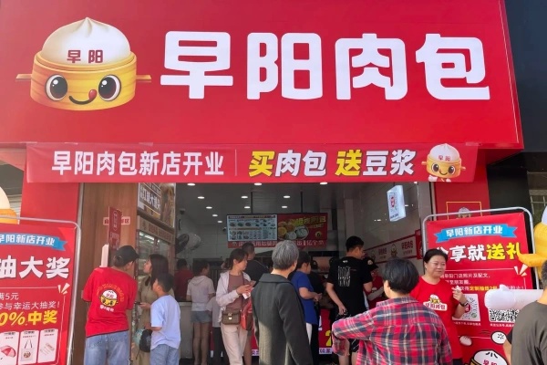 早阳肉包加盟热线,早阳肉包加盟费多少钱(图2)