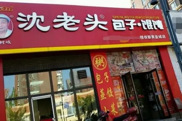 沈老头包子加盟费多少,钱沈老头包子加盟店电话号码(图2)