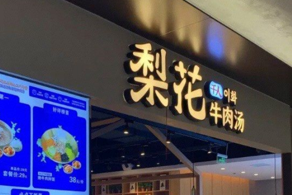 梨花牛肉汤饭加盟费多少钱?投资少,无忧创业(图1) 梨花牛肉汤饭加盟费多少钱?投资少,无忧创业(图1)