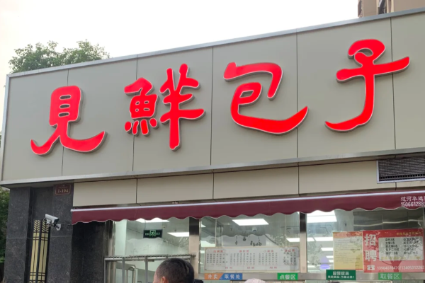 见鲜包子2025年加盟费多少钱全解析:一线到四线城市投入差多少(图1)