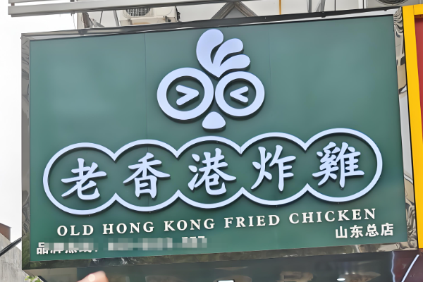 老香港炸鸡加盟费及加盟条件,附:老香港炸鸡2025加盟流程一览(图1)