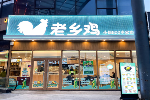老乡鸡【官方加盟】加盟费标准+条件一览表(图1)
