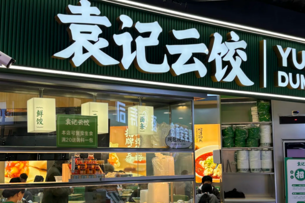 袁记云饺加盟费明细表：袁记云饺加盟400电话