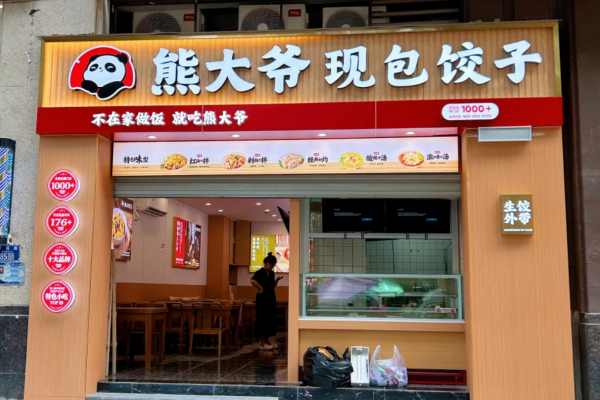 熊大爷现包饺子怎么申请加盟?熊大爷加盟费明细表