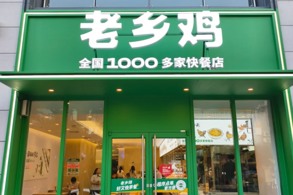 老乡鸡加盟电话是多少?加盟老乡鸡需要准备多少费用