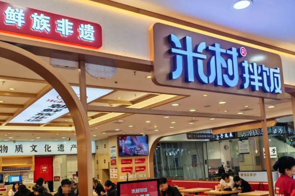 米村拌饭加盟费明细表：米村拌饭联营咨询热线电话