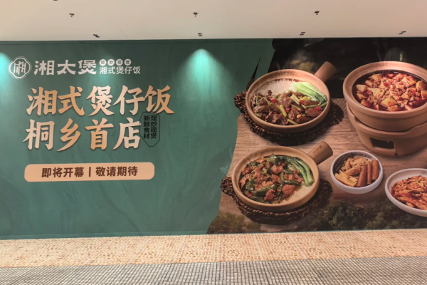 湘太煲湘式煲仔饭是哪里的品牌：湘太煲加盟费及加盟条件