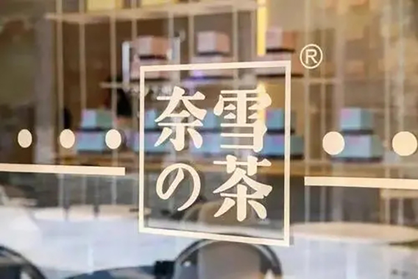 奈雪的茶加盟：茶叶创业者的致富平台(图1)