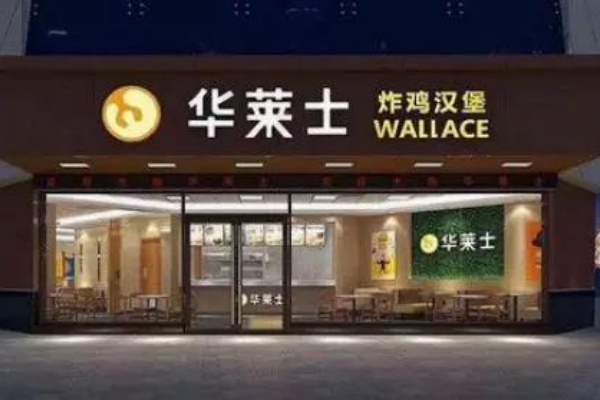 华来士加盟费,华莱士加盟费及加盟条件(图2)