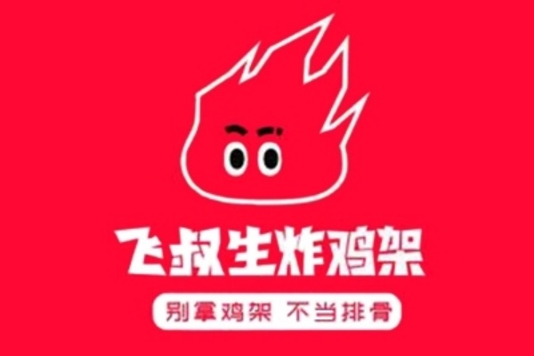 飞叔生炸鸡架加盟电话,飞叔生炸鸡架加盟费多少钱(图1)