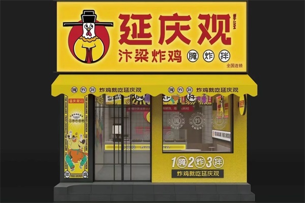 延庆观炸鸡加盟费多少钱？2026延庆观炸鸡加盟官网电话