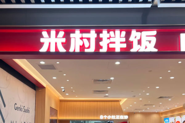 米村拌饭加盟需要准备多少钱?米村拌饭加盟条件及流程(图1)