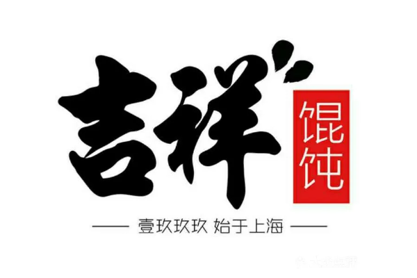 吉祥馄饨加盟(2025最新)费价目表一览!加盟条件、申请流程解析(图1)