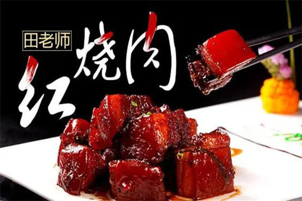 田老师红烧肉加盟费多少钱?开田老师红烧肉加盟店费用及加盟条件(2025)最新公布(图2)