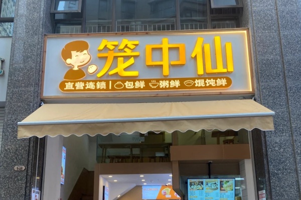 笼中仙加盟费多少,笼中仙加盟费加盟电话(图2)