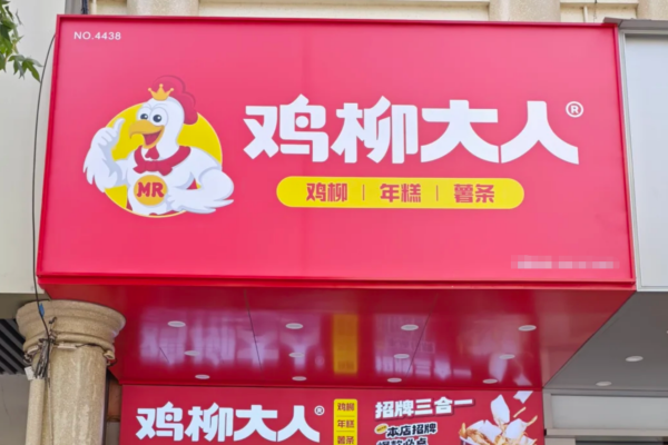 鸡柳大人加盟费是一年给一次吗?鸡柳大人加盟费明细表及400电话