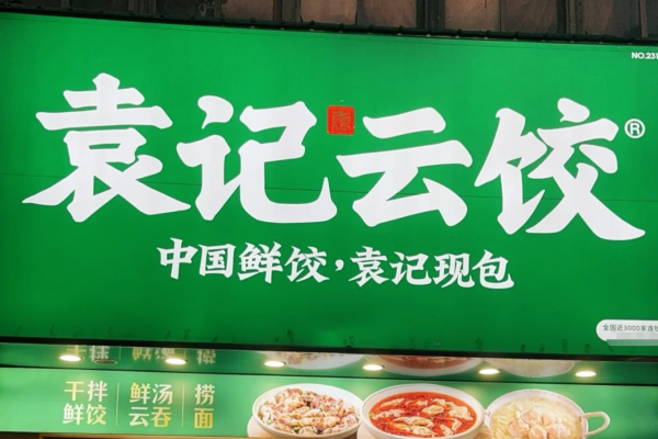 袁记云饺是哪里的品牌：袁记云饺加盟费明细表及400电话