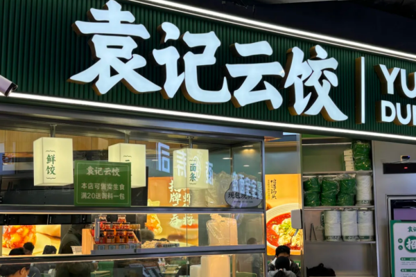 袁记云饺是哪里的品牌：袁记云饺加盟费明细表及400电话