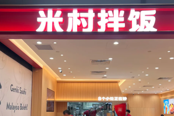 加盟米村拌饭需要准备多少资金：米村拌饭加盟详情(图1)