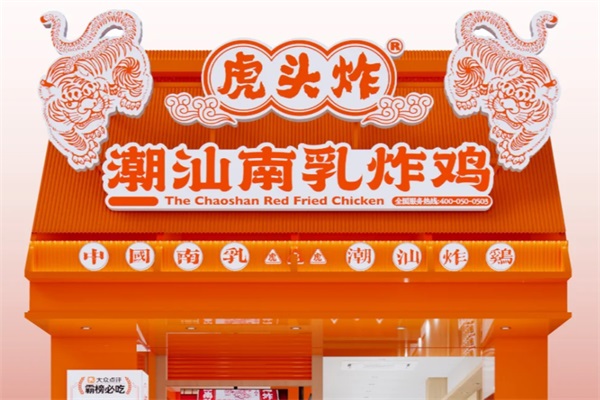 虎头炸·潮汕南乳炸鸡加盟唯一官方网站：虎头炸·南乳炸鸡加盟费多少钱？