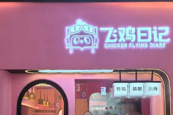 飞鸡日记·炸鸡馆加盟官网唯一电话：飞鸡日记·炸鸡馆加盟费需要多少钱？
