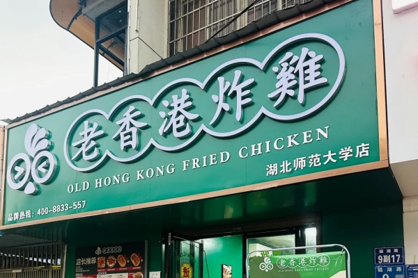 老香港炸鸡加盟店费明细表,老香港炸鸡加盟费及加盟条件(图2)