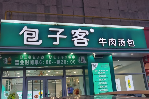 包子客加盟条件及费用,包子客加盟电话(图2)