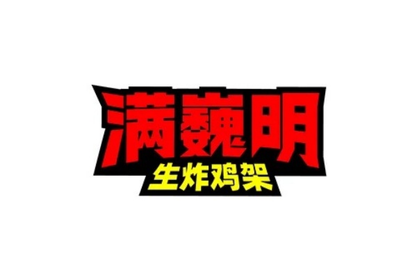 满魏明生炸鸡架加盟费,满魏明生炸鸡架加盟电话(图1)