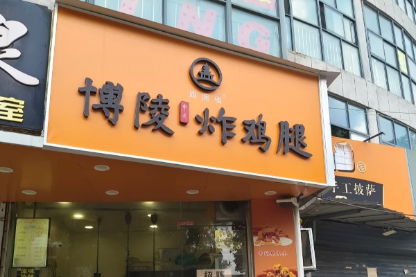 博陵炸鸡腿加盟投资指南:博陵炸鸡腿加盟费用需要多少钱2025加盟商攻略!(图2) 博陵炸鸡腿加盟投资指南:博陵炸鸡腿加盟费用需要多少钱2025加盟商攻略!(图2)