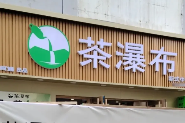 茶瀑布加盟费多少钱?2025茶瀑布奶茶加盟费用一览表(附:费用明细)(图1) 茶瀑布加盟费多少钱?2025茶瀑布奶茶加盟费用一览表(附:费用明细)(图1)