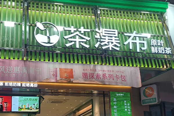 茶瀑布加盟费多少钱?2025茶瀑布奶茶加盟费用一览表(附:费用明细)(图2) 茶瀑布加盟费多少钱?2025茶瀑布奶茶加盟费用一览表(附:费用明细)(图2)